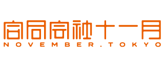 合同会社十一月 November LLC